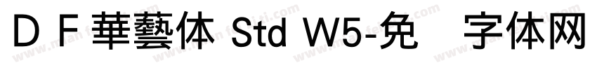 ＤＦ華藝体 Std W5字体转换